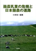 酪農乳業の危機と日本酪農の進路