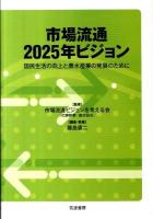 市場流通2025年ビジョン : 国民生活の向上と農水産業の発展のために