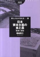 日本資本主義の食と農 : 軌跡と課題 ＜筑波書房ブックレット  暮らしのなかの食と農 51＞