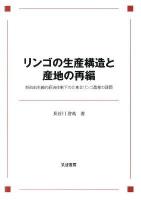 リンゴの生産構造と産地の再編 : 新自由主義的経済体制下の北東北リンゴ農業の課題