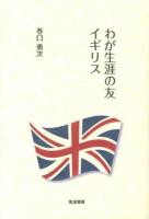 わが生涯の友イギリス