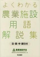 よくわかる農業施設用語解説集 : 日・英・中索引付