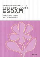 持続可能な開発のための教育ESD入門 ＜持続可能な社会のための環境教育シリーズ 4＞