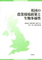 英国の農業環境政策と生物多様性 = Agri-Environmental Policy and Biodiversity in the UK
