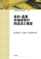 食料・農業市場研究の到達点と展望 ＜日本農業市場学会研究叢書 12＞