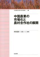中国農業の市場化と農村合作社の展開 ＜日本農業市場学会研究叢書 13＞