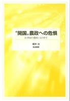 "開国"農政への危惧