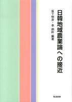 日韓地域農業論への接近