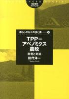 TPP=アベノミクス農政 : 批判と対抗 ＜筑波書房ブックレット  暮らしのなかの食と農 56＞