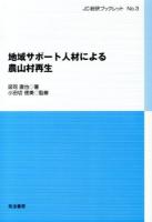 地域サポート人材による農山村再生 ＜JC総研ブックレット No.3＞