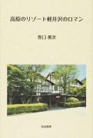 高原のリゾート軽井沢のロマン