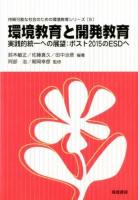 環境教育と開発教育 ＜持続可能な社会のための環境教育シリーズ 5＞