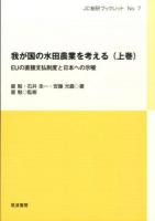 EUの直接支払制度と日本への示唆 : 我が国の水田農業を考える 上巻 ＜JC総研ブックレット No.7＞