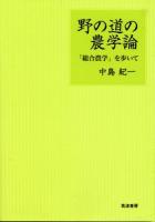 野の道の農学論
