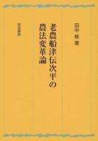 老農船津伝次平の農法変革論