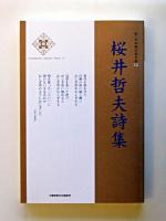 桜井哲夫詩集 ＜新・日本現代詩文庫 12＞