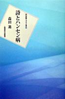 詩とハンセン病 ＜「新」詩論・エッセー文庫 3＞