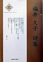 福井久子詩集 ＜新・日本現代詩文庫 23＞