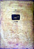いのちひかる日 : 詩集 ＜21世紀詩人叢書 第2期 8＞