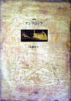 アンブロシア : 詩集 ＜21世紀詩人叢書 第2期 1＞