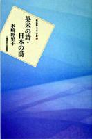 英米の詩・日本の詩 ＜「新」詩論・エッセー文庫 4＞