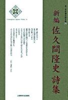 新編佐久間隆史詩集 ＜新・日本現代詩文庫 34＞ 新編