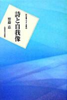 詩と自我像 ＜「新」詩論・エッセー文庫 6＞