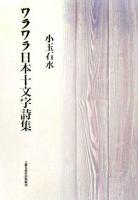 ワラワラ日本十文字詩集 : 生と死の詩集 : 詩集