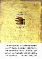 てのひらをあてる : 詩集 ＜21世紀詩人叢書 第2期 12＞