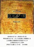 ナヴァロンの秋 : 詩集 ＜21世紀詩人叢書 第2期 16＞