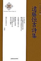 遠藤恒吉詩集 ＜新・日本現代詩文庫 42＞
