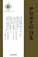 伊勢田史郎詩集 ＜新・日本現代詩文庫 46＞