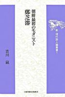 朝鮮最初のモダニスト鄭芝溶 ＜新・現代詩人論叢書 1＞