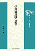 秋山清の詩と思想 ＜新・現代詩人論叢書 2＞