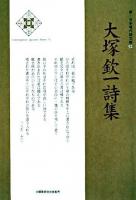 大塚欽一詩集 ＜新・日本現代詩文庫 52＞