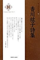 香川紘子詩集 ＜新・日本現代詩文庫 53＞