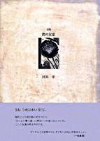 僕の友達 : 詩集 ＜21世紀詩人叢書 第2期 35＞