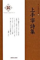 上手宰詩集 ＜新・日本現代詩文庫 56＞