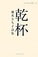 乾杯 : 橋爪さち子詩集 ＜詩と思想新人賞叢書 3＞