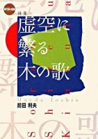 虚空に繁る木の歌 : 詩集 ＜現代詩の新鋭 7＞