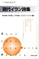 現代イラン詩集 ＜新・世界現代詩文庫  Contemporary world poetry 8＞