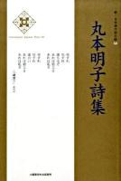丸本明子詩集 ＜新・日本現代詩文庫  Contemporary Japanese poetry 60＞
