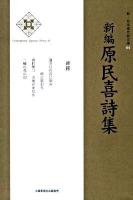 新編原民喜詩集 ＜新・日本現代詩文庫  Contemporary Japanese poetry 64＞