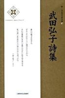 武田弘子詩集 ＜新・日本現代詩文庫  Contemporary Japanese poetry 67＞