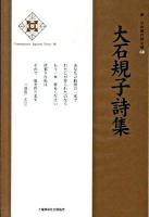 大石規子詩集 ＜新・日本現代詩文庫  Contemporary Japanese poetry 68＞