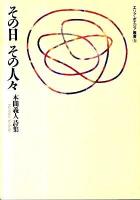 その日その人々 : 本間義人詩集 ＜エリア・ポエジア叢書 5＞