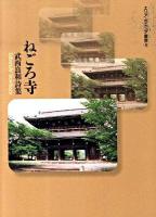 ねごろ寺 : 武西良和詩集 ＜エリア・ポエジア叢書 9＞