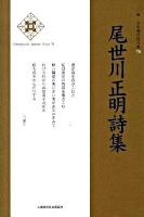 尾世川正明詩集 ＜新・日本現代詩文庫  Contemporary Japanese poetry 70＞