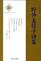 野仲美弥子詩集 ＜新・日本現代詩文庫  Contemporary Japanese poetry 72＞
