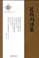 葛西洌詩集 ＜新・日本現代詩文庫  Contemporary Japanese poetry 73＞